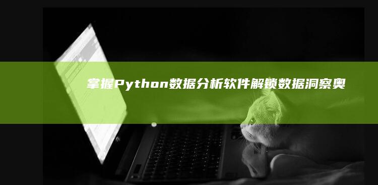 掌握Python数据分析软件：解锁数据洞察奥秘