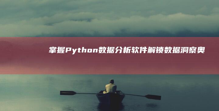 掌握Python数据分析软件：解锁数据洞察奥秘